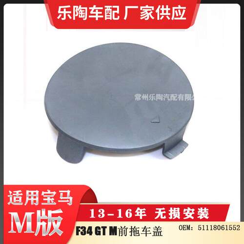 适用于宝马F34GTM13-16年前杠拖车盖牵引盖51118061552