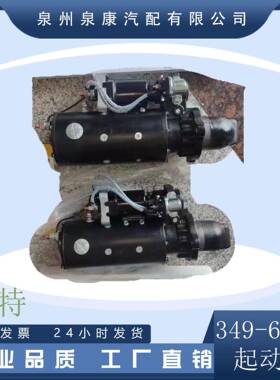 GAT卡特起动机349-6530卡特配件康明斯配件