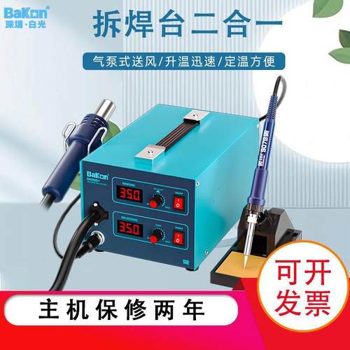 Bakon白光BK852D+双数显热风枪二合一工业级可调温拆焊台维修工具
