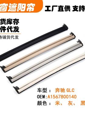 A1567800140适用奔驰GLC汽车天窗遮阳挡帘米黑灰白色X253