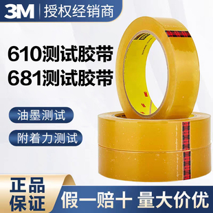 3M610附着力测试681百格油墨测试胶带正品无残胶耐高温透明度高