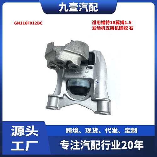 适用福特18翼搏1.5 发动机支架机脚胶 右 GN1Z6038D GN116F012BC