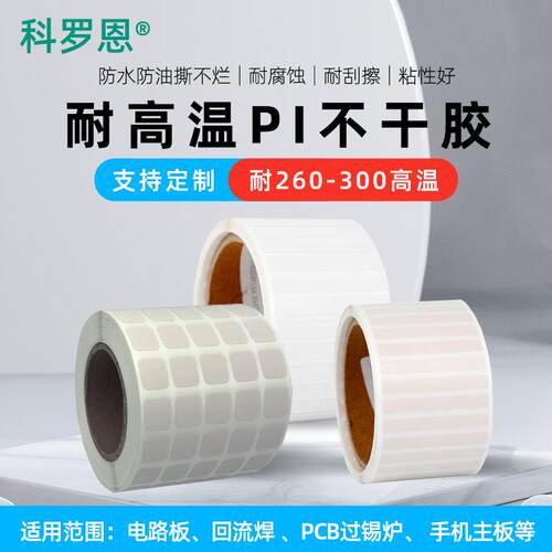 耐高温260至300度标签机电池PCB条码纸打印纸标签纸Pi不干胶