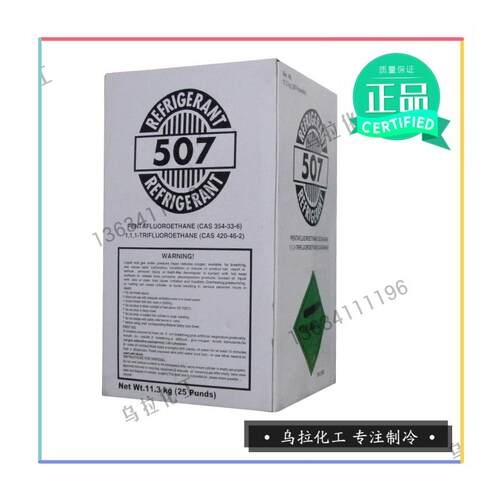R507 制冷剂量大优惠全国一件起发乌拉化工高纯度