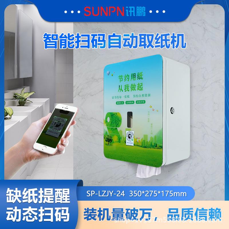 讯鹏智能扫码自动取纸机智慧公厕卫生间刷脸扫码人脸感应出纸机