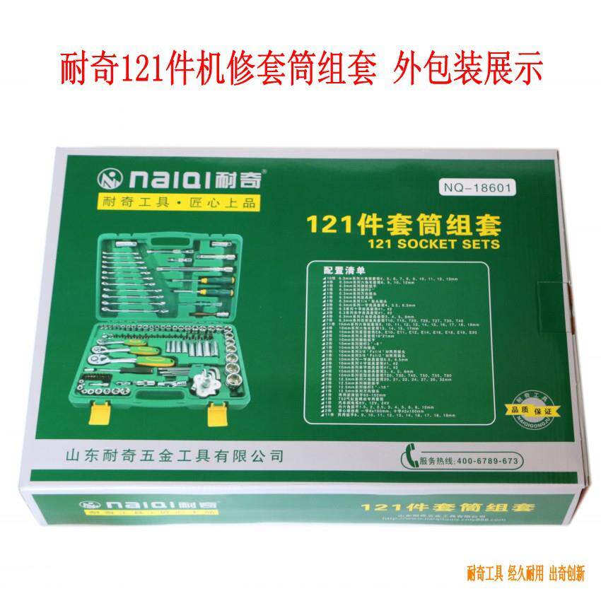 耐奇121件套筒机修组套 72齿快速扳手套头附件接杆工具组合