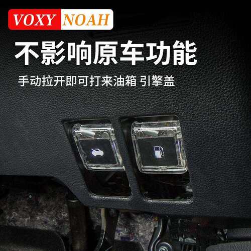 诺亚NOAH VOXY70 80 90系油箱引擎盖手柄拉手带灯款改装配件用品