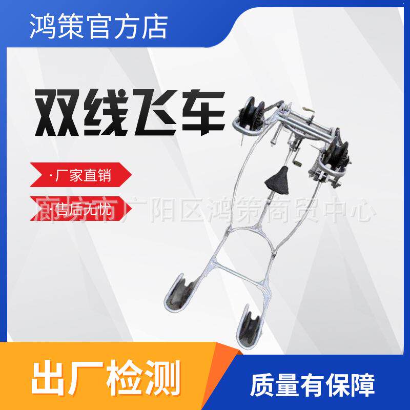 电力用铝合金双线飞车漏斗式吊斗式脚踏式自行车式导线检修飞车