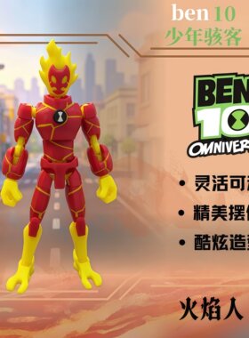 少年骇客ben10火焰人玩具周边