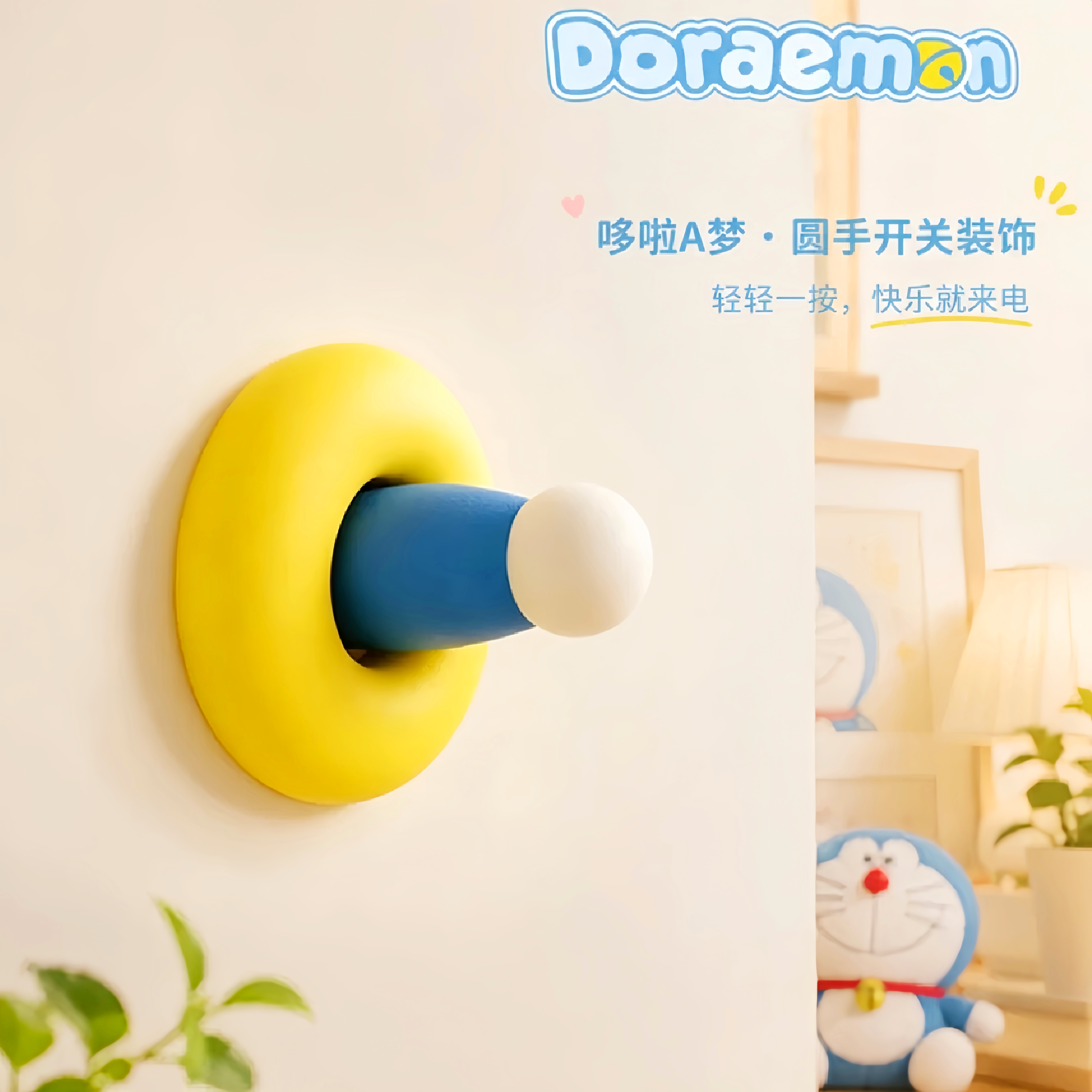 【伸出圆手】哆啦A梦开关装饰
