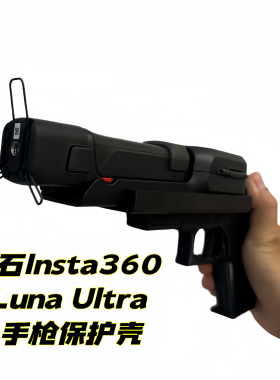 手枪保护壳适用于影石Insta360LunaUltra仿真造型枪套便携式收纳