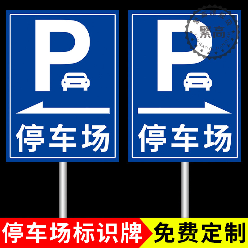 停车场标识牌停车场指示牌标志牌导向牌子户外广告牌定制立式交通