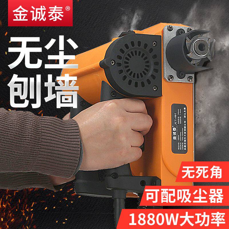 刨墙机电动墙面铲墙神器无尘老旧墙翻新除腻子粉铲灰铲墙机刨灰机