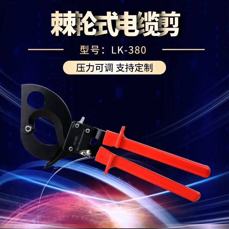 【厂家直销】LK-380棘轮式电缆剪 电缆剪手动电缆剪多功能剥线