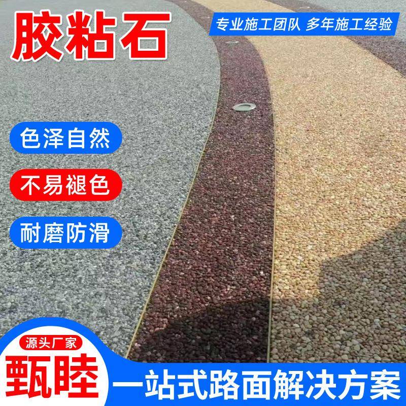 供应彩色胶粘石透水地坪杭州公园绿道胶粘石路面胶粘石地坪