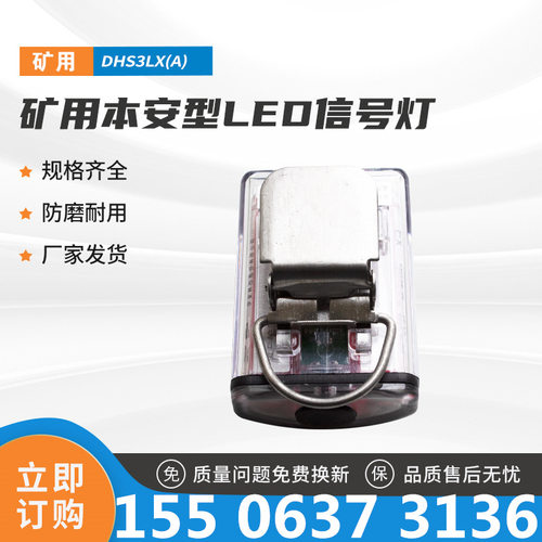 DHS3LX(A)矿用本安型LED信号灯上海华荣