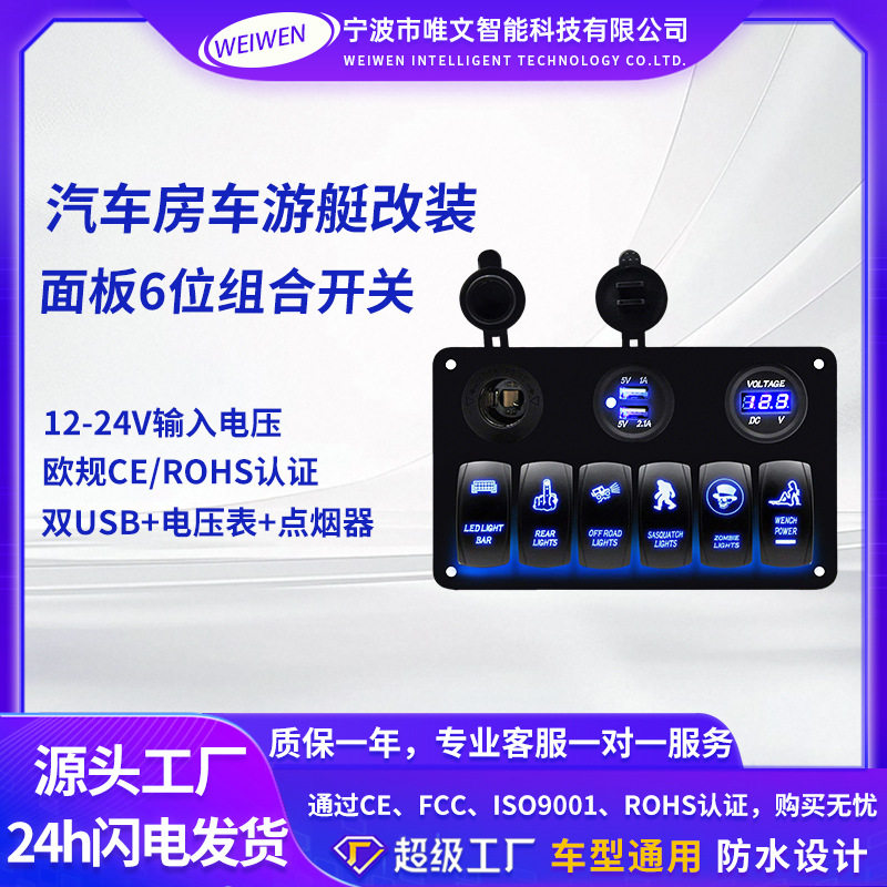 车载充电器6位船型开关面板5PON-OFF双USB充电器带数显电压表车充