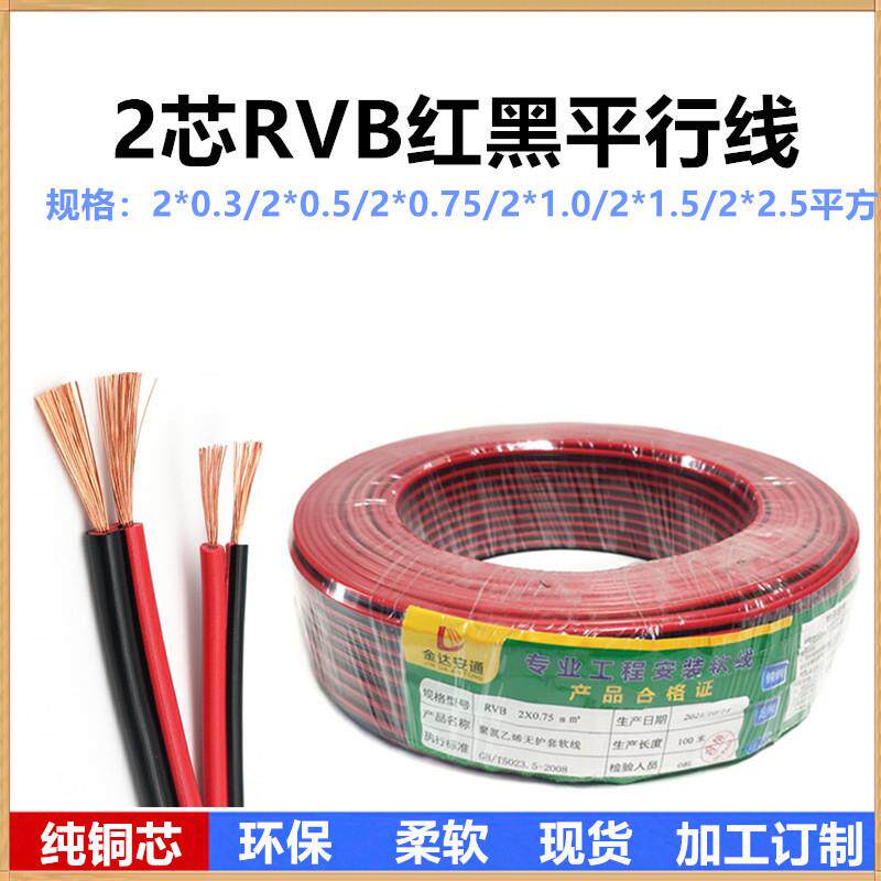 全铜RVB红黑线2*0.30.50.751.01.5平方2芯双色并线平行电源线