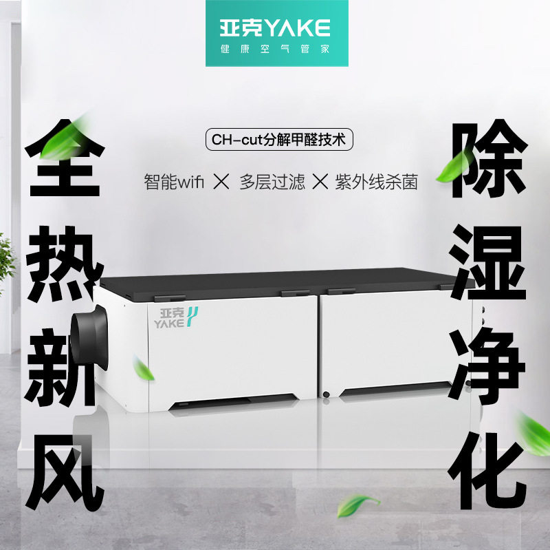 亚克YAKE中央除湿系统吊顶隐藏式除湿抽湿机家用工商用空气净化