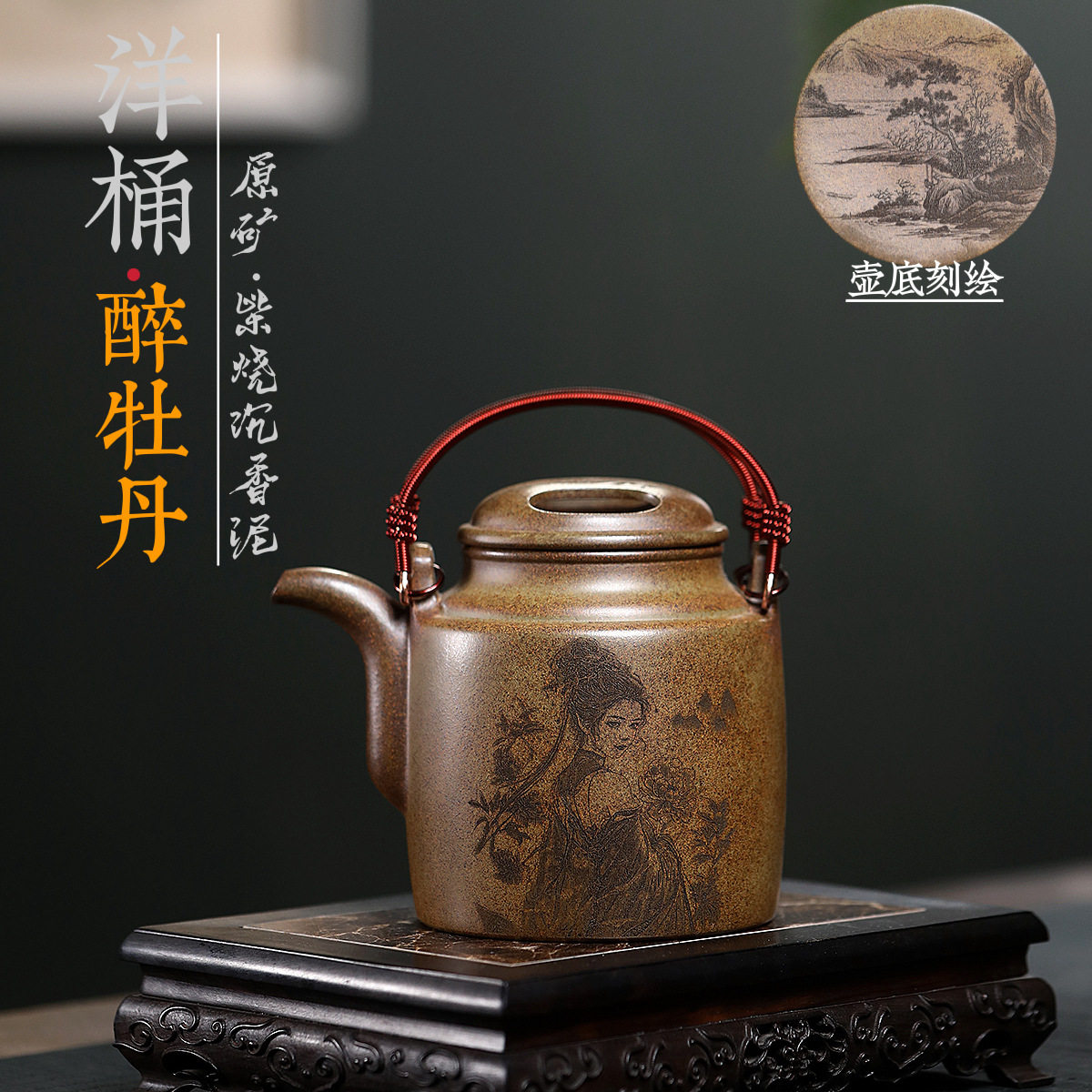 爆款匠人手工制作原矿高温柴烧沉香泥刻绘醉牡丹洋桶茶壶分销代发