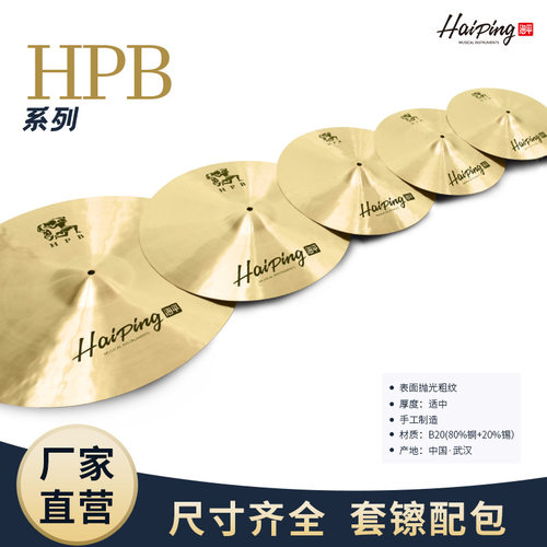 海平HPB系列四/五片组合装镲片12寸14寸16寸18寸架子鼓爵士鼓镲片