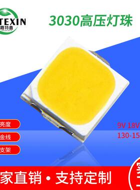 3030高压灯珠18V白光36V130-160LM高亮贴片1WLED灯珠6V9V3030光源
