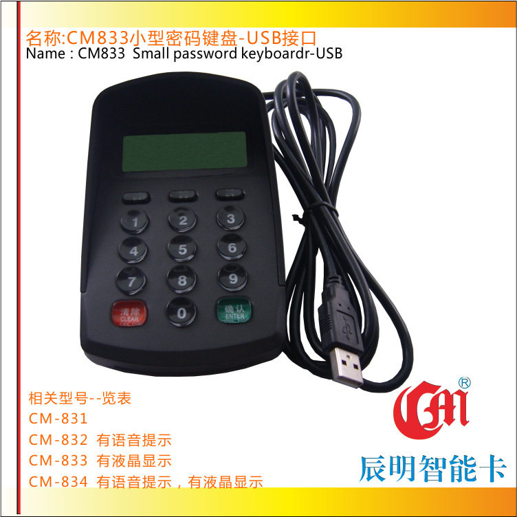 辰明CM833迷你型密码键盘带液晶显示USB接口袖珍型密码小键盘