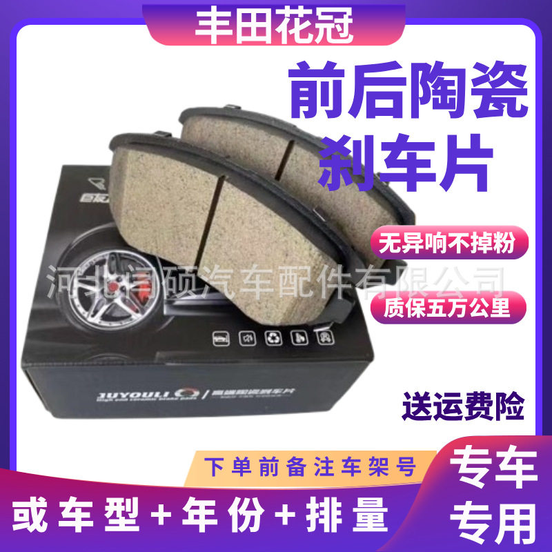 适用于丰田花冠刹车片专用汽车陶瓷前后轮刹车皮汽车刹车片