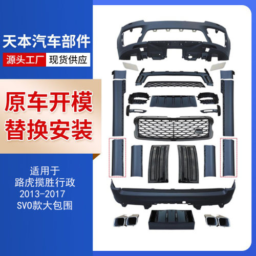 适用于2013-2017路虎揽胜行政SVO款大包围