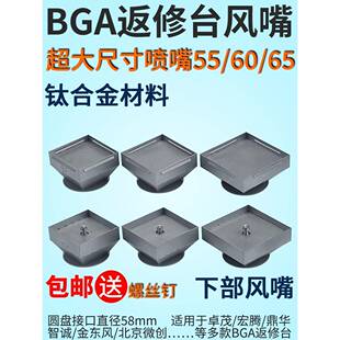 BGA返修台风嘴556065mm正方形喷嘴适用卓茂鼎华宏腾拆焊台