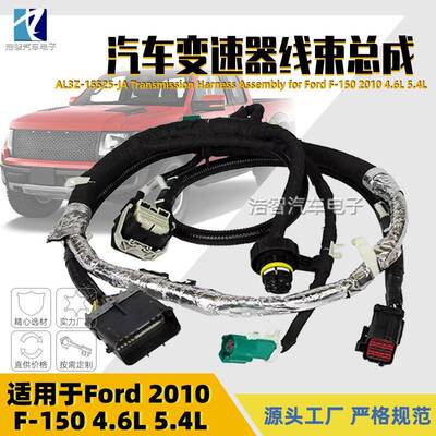 AL3Z-15525-JA汽车变速箱线束适用于福特2010F150AL3Z15525JA