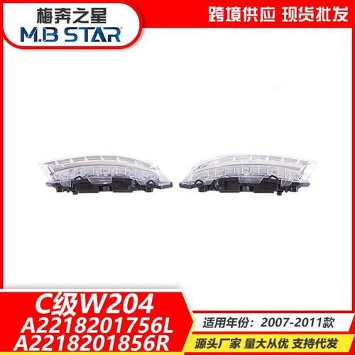 适用于奔驰08-10款C级W204LED日行灯雾灯2218201756L2218201856R