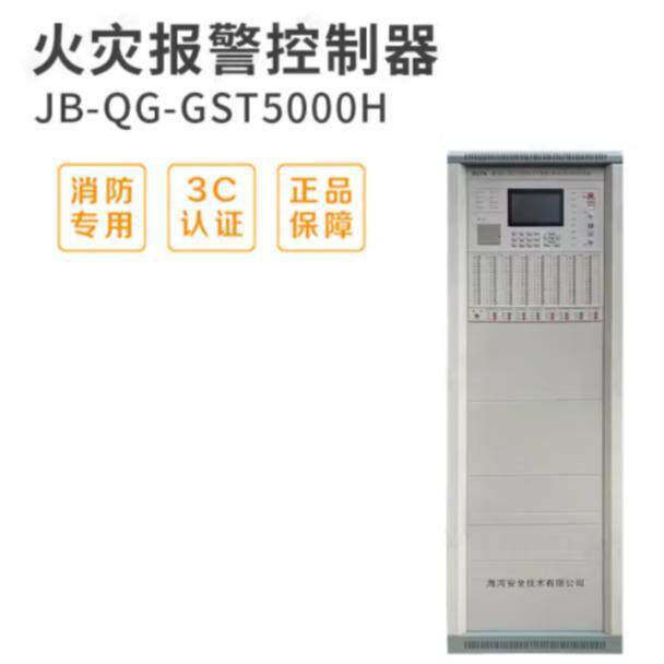 海湾JB-QG-GST5000H火灾报警控制器