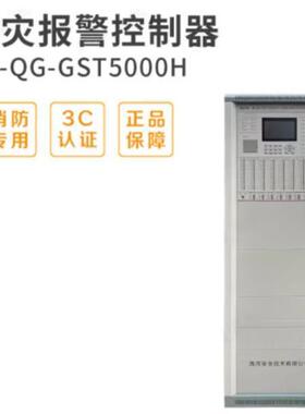 海湾JB-QG-GST5000H火灾报警控制器