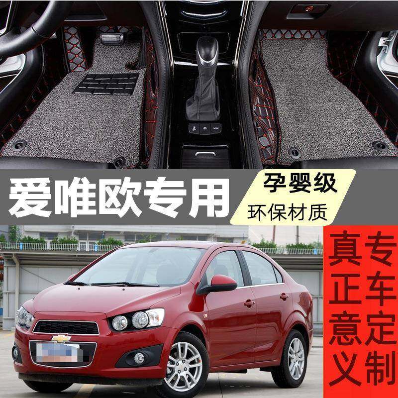 2011/2012/2013/2014/15/16年新老款雪佛兰爱唯欧汽车脚垫大包围