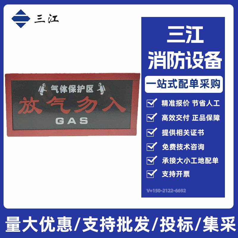 泛海三江QM-ZSD-01放气泛海三江气体灭火警报器放气勿入指示灯