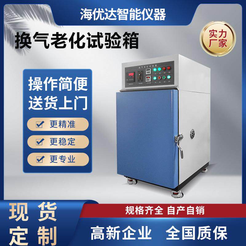 电线电缆换气老化试验箱电气绝缘材料高低温耐热性老化试验机