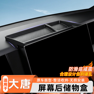 适用于比亚迪大唐屏幕后储物盒专用仪表台中控收纳置物改装饰配件