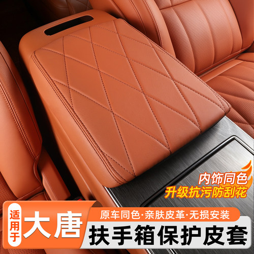 比亚迪大唐扶手箱保护套