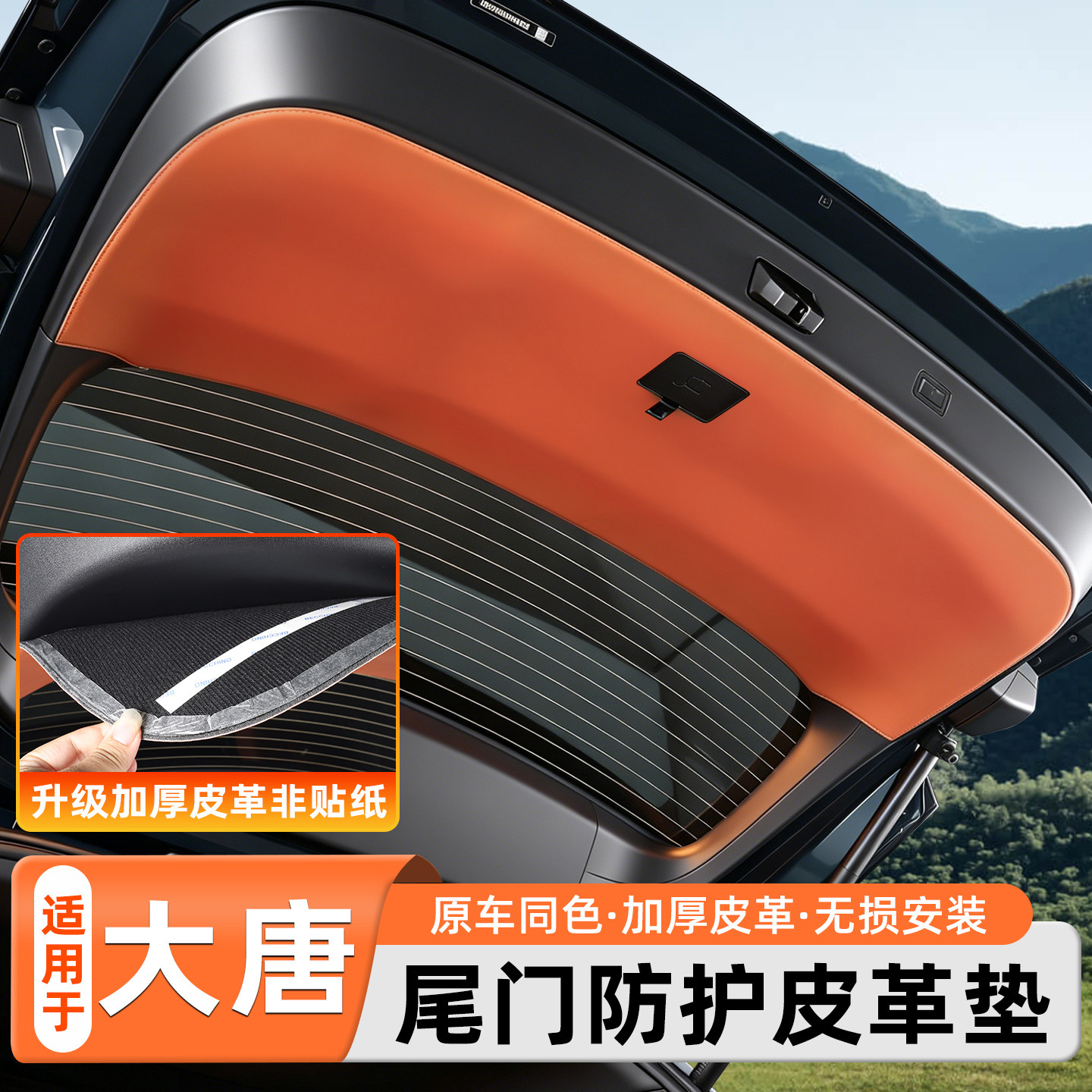 比亚迪大唐尾门防护垫