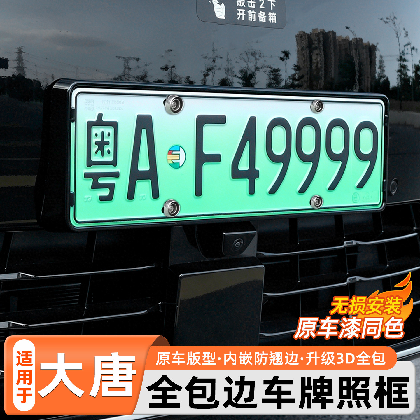 比亚迪大唐专用车牌架全包车牌框图片