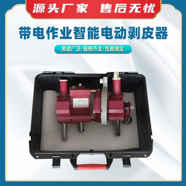 带电作业智能电动剥皮器智能绝缘削皮器电动遥控剥皮器剥线钳