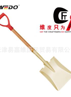 WEDO维度防爆工具防爆塑把弯颈长裤锁箍方锹铝青铜方锹铜锹铲