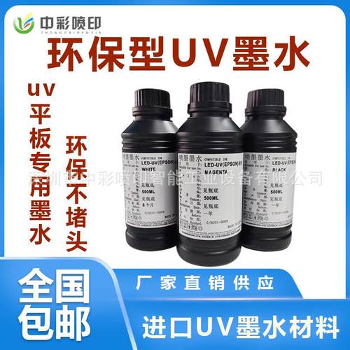 小型A3机UV打印墨水硬性墨水中性墨水软性墨水不堵头UV油性墨