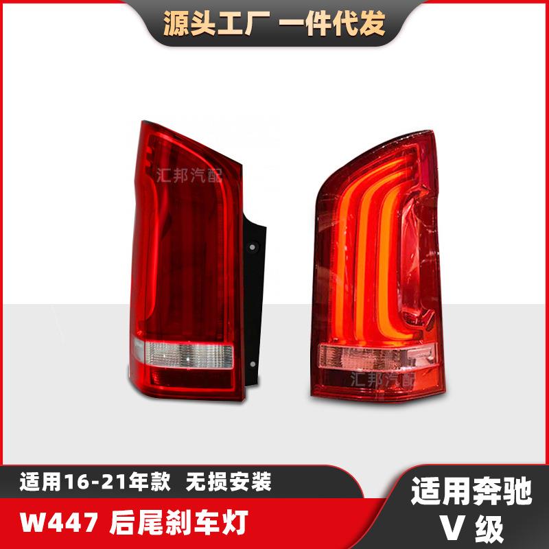 适用于奔驰V级威霆尾灯总成16-21款Vito改装流光转向灯Led倒车灯
