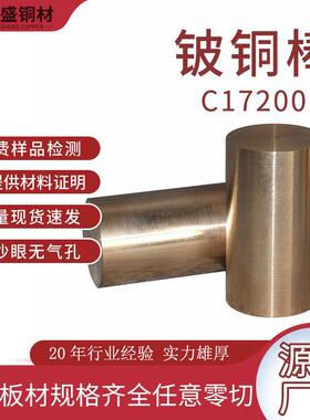 Qbe2铍铜棒C17200铍青铜高耐磨棒材高导铍铜合金现货