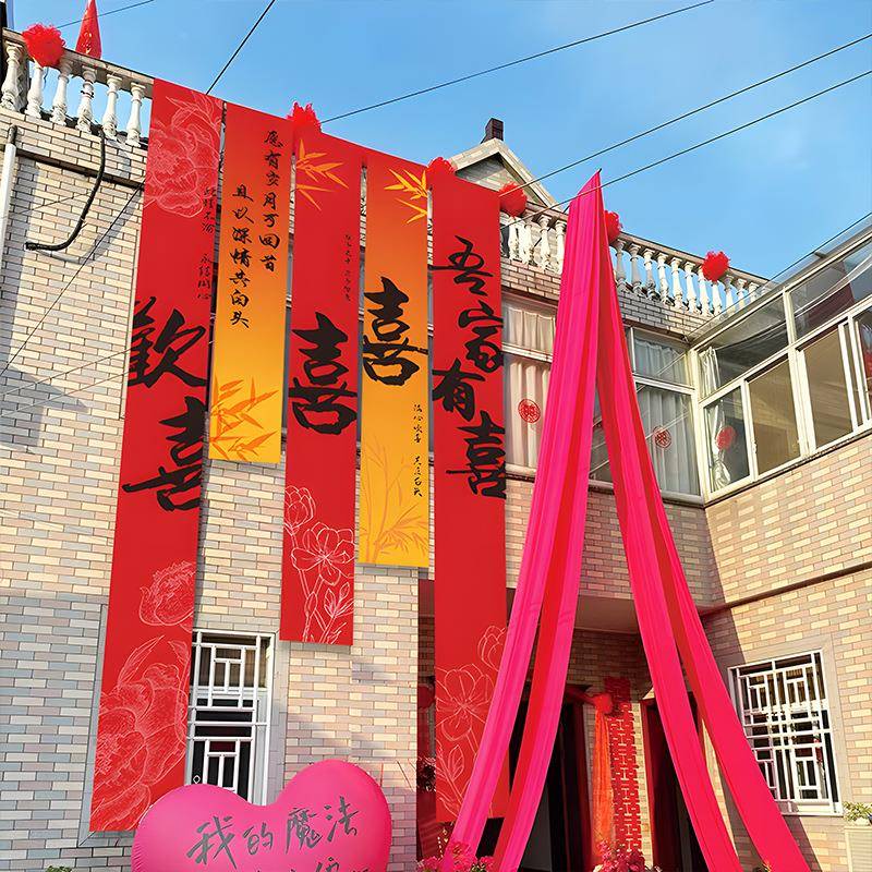 婚房布置套装男方女方喜字书法条幅户外庭院子装饰结婚庆用品大全