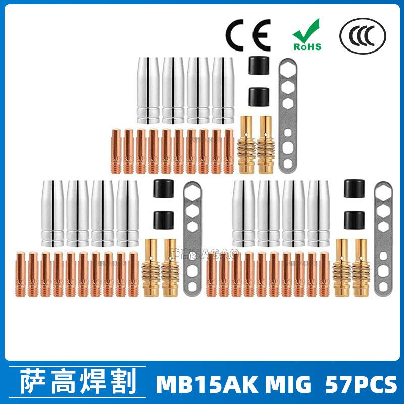 MB15AK保护嘴MIG二保焊枪配件MB15导电嘴保护咀导电咀57PCS