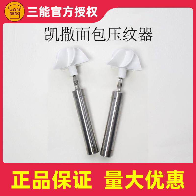 三能烘焙工具凯撒面包压纹器SN4675面团旋风风车造型模具
