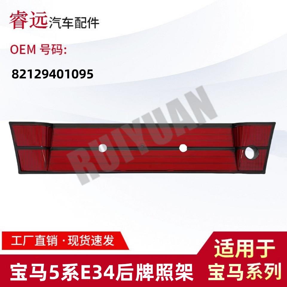 适用于宝马BMW5系E34后牌照板托架82129401095仅供外贸出口谨慎购